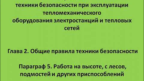 Глава 2  Параграф 5  Работа на высоте, с лесов, подмостей и других