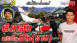 คุยคุ้ยคน | บุหลัน รันตี | หิมาลัย ทริปในฝัน(ร้าย)  part 9