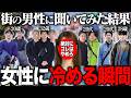 【調査】女性にアレされたら冷める？街の男に聞いてみた！