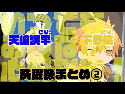 洗濯機まとめ２（出演：天﨑滉平＆下野紘）（家電と僕）