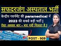 सफदरजंग अस्पताल भर्ती | Medical Lab Technologist | Central Govt. Paramedical Vacancy 2023