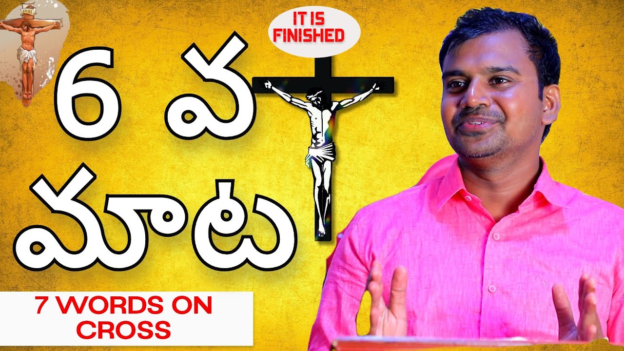 6 వ మాట |Jesus 6th Word on the Cross Telugu | యేసు సిలువలో పలికిన 6వ మాట| Telugu 6th word on CROSS |