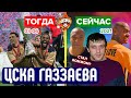 ЦСКА Газзаева 2003-2006 - как сложилась судьба той команды? | Тогда и сейчас