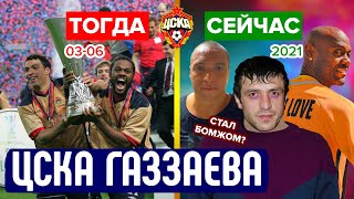 ЦСКА Газзаева 2003-2006 - как сложилась судьба той команды? | Тогда и сейчас