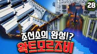 조선소 완공 - 마인크래프트 초 대규모 도시 건설 초 장기 프로젝트 왁트모르즈비 28화