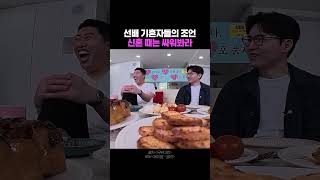 기혼자들의 인생 조언 #결혼 #예비부부 #신혼부부