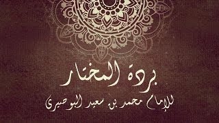 مولاي صلي وسلم دائما ابدا بالكلمات ( بردة البوصيري ) احمد جلمام