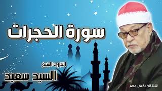 القارئ الشيخ  السيد سعيد وماتيسر من سورة الحجرات