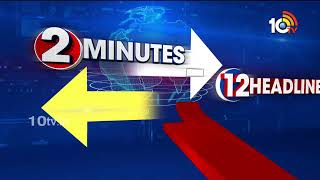 2 Minutes 12 Headlines | AP Result 2024 | Phone Taping Case | Police High Alert | PM Modi | 10TV