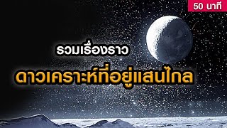 รวมเรื่องราวดาวเคราะห์ที่อยู่แสนไกล (ฟังเพลินๆ 50 นาที)