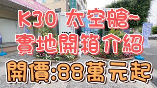 (88萬起)-K30太空艙實地開箱介紹#太空艙#可客製化#聲控智能系統#安全性高#雙層中空強化玻璃#智能門鎖#免費場勘#渡假休閒#退休養老#房地產買賣找阿皮-N275