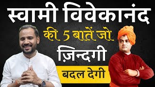 Swami Vivekananda Learnings | स्वामी विवेकानंद की 5 बातें जो ज़िंदगी बदल देंगी | Rj Kartik Motivation