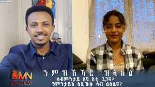 ንምዝኽኻር ዝኣክል ፃንሒት ምስ ሄርሞን ገ/ሃወርያ /መተከል ሚድያ/ - ሓምለ 29/2013 ኣ/ኣኽሱማዊኣን