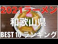 2021和歌山県BEST 10-関西ラーメンランキング Vo.6【旅行 観光 食事】Japan Wakayama Ramen Noodle