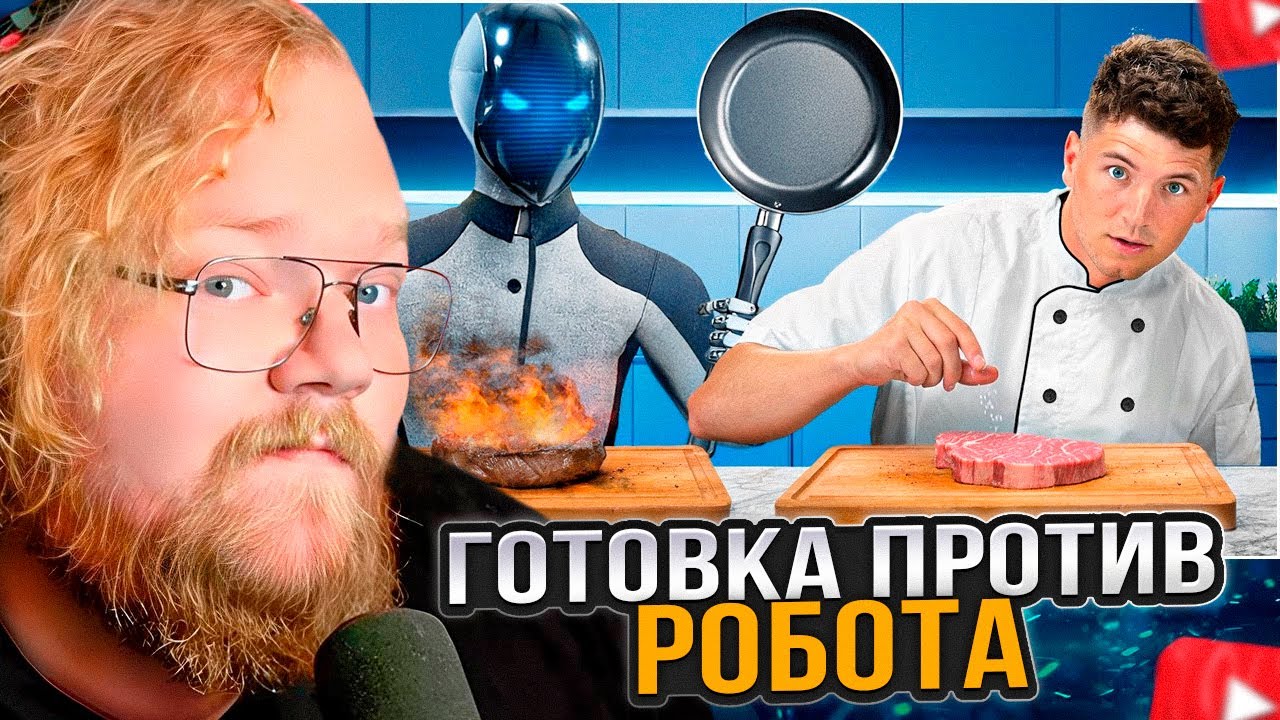 T2x2 СМОТРИТ: Я готовил против роботов!