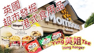 【 去英國超市發掘港式親民食品 】Morrisons 魚檔有什麼賣HAAGENDAZS 平到笑益力多、菊花茶、檸檬茶、辛辣麵、出前一丁、什麼價錢 生活日用品應有盡有英姐帶你看英國超級市場。