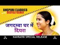 Jagdamba Ghar Mein Diyara |जगदम्बा घर में दियरा | Devi Geet | Bhojpuri Classics with @DeepaliSahay