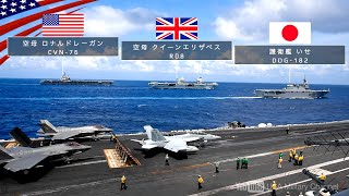 【米英3つの空母打撃群が同時展開】インド太平洋海域で行われた空前の大規模オペレーション (2021年10月)