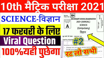 bihar board 17 february 10th science viral question 2021 | 10th science vvi objective question 2021