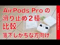 AirPods Proの滑り止め！Amazonで２種類買ってみた！中華系「あるある」感満載でちょっと惜しい