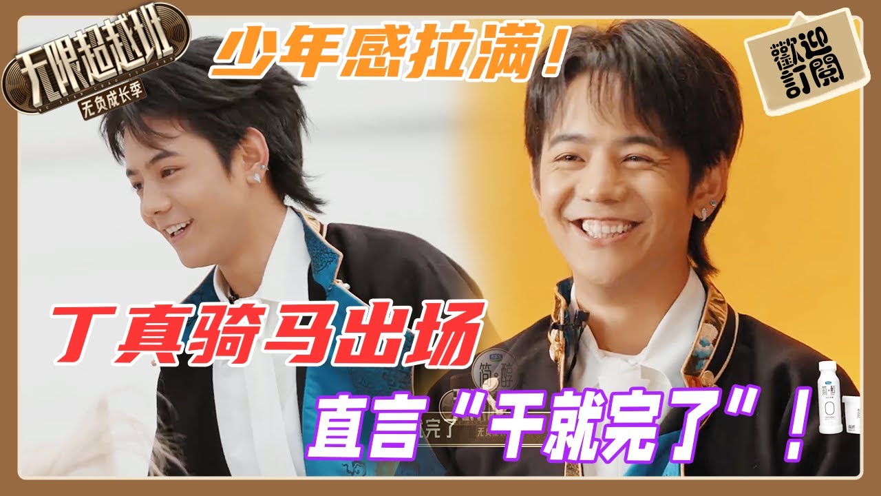 丁真騎馬帥氣出場！轉型做演員想演武俠片？直言“幹就完了”！😂【無限超越班 Memories beyond horizon S3】