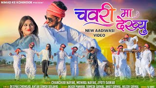 Aadiwasi new video song// चवरी मा देख्यू// chavri ma dekhyu// deepak chongad, antarsingh, chanchuu