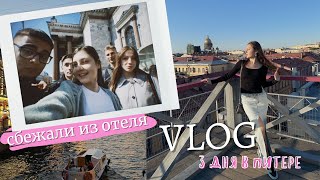 СБЕЖАЛИ ИЗ ОТЕЛЯ | Поездка в Питер с одноклассниками | VLOG ✨