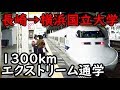 (17)今週は長崎→横浜を新幹線通学します【東海道山陽九州】長崎駅 11/9-103