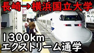(17)今週は長崎→横浜を新幹線通学します【東海道山陽九州】長崎駅 11/9-103