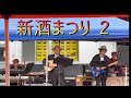 山丹新酒まつり②　ムード歌謡　赤いグラス　京都の夜