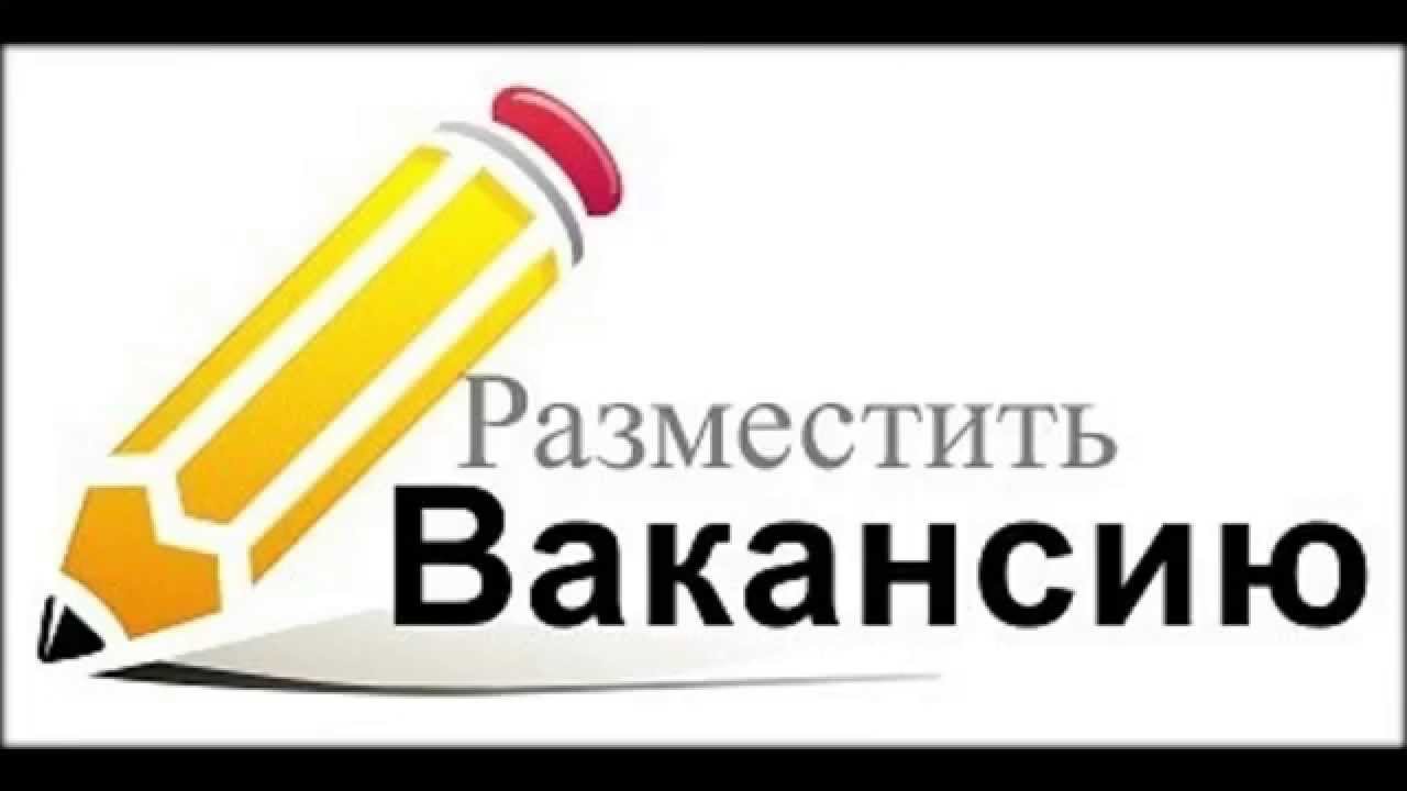 Добавить вакансию. Размещение вакансий. Разместить вакансию. Разместить вакансию надпись. Бесплатное размещение вакансий.