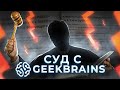 Суд с GeekBrains