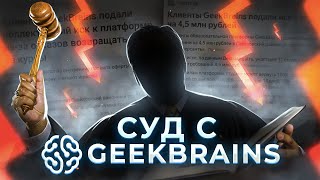 Суд с GeekBrains