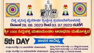 5th Day Siddhachakra Vidhan At Shravanbelgola | ಶ್ರವಣಬೆಳಗೊಳದಲ್ಲಿ ನಡೆಯುತ್ತಿರುವ ಬೃಹತ್ ಸಿದ್ಧಚಕ್ರ ವಿಧಾನ