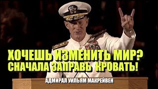 Знаменитая речь адмирала США Макрейвена, автора бестселлера «Заправляй кровать»