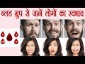 Blood Group: लोगों का स्वाभाव BLOOD GROUP के आधार पर ऐसे जानें | वनइंडिया हिंदी