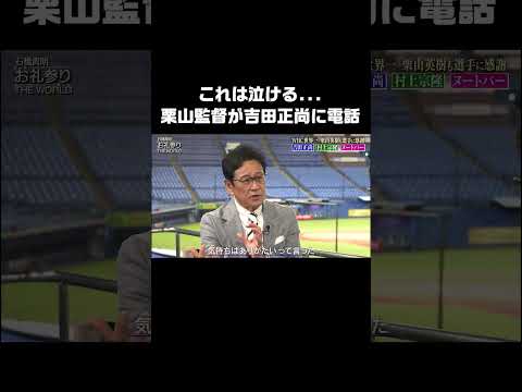 これは泣ける... 栗山監督 が #吉田正尚 との電話で心打たれる #栗山英樹 #WBC #石橋貴明お礼参り #石橋貴明 #shorts
