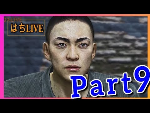 #9【龍が如く5 夢、叶えし者】大東駿介さん登場！【ゲーム実況】