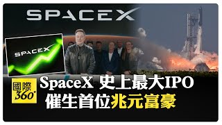 SpaceX市值2.1兆美元  超越台積電 "全美第六大" 馬斯克身價破兆美元 超越台灣GDP 【國際360】20260613@全球大視野Global_Vision