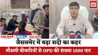Jaisalmer में सर्दी से बढ़ी मौसमी बीमारियां, OPD में मरीजों की संख्या 1500 पार