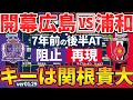 【サンフレッチェ広島🆚浦和レッズ│開幕全カードプレビュー】決定力以外完璧データwith決定力おばけ大橋祐紀で挑む新スタ広島🆚新ヘグモ式可変型インサイドウインガー関根貴大な浦和