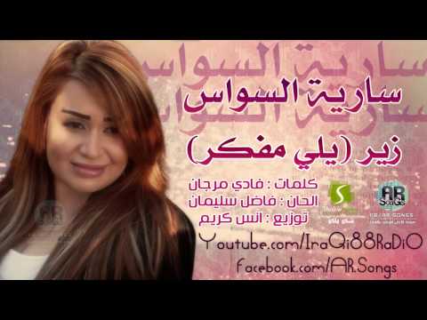 سارية السواس الزير