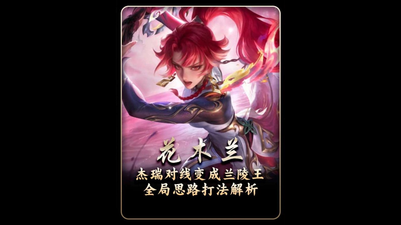 天花板花木兰“杰瑞”对线边惩兰陵王，兰陵王搭配炸弹猫真的太难受了！【凤煌解说王者荣耀】