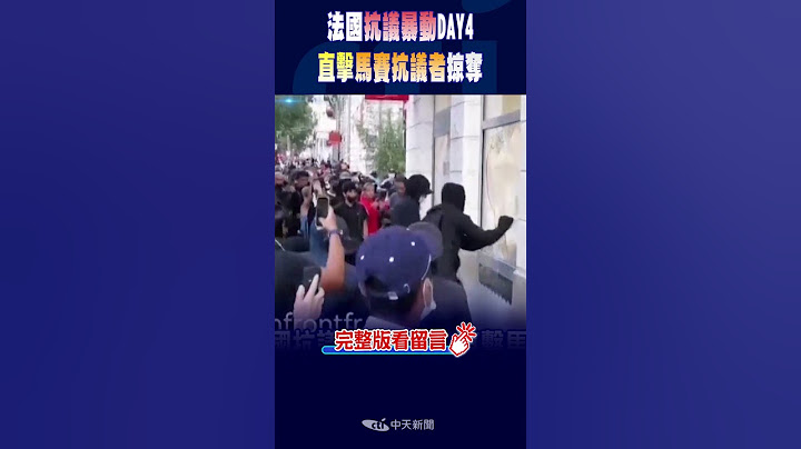 #shorts 法国抗议暴动DAY4 直击马赛抗议者掠夺 @CtiNews - 天天要闻