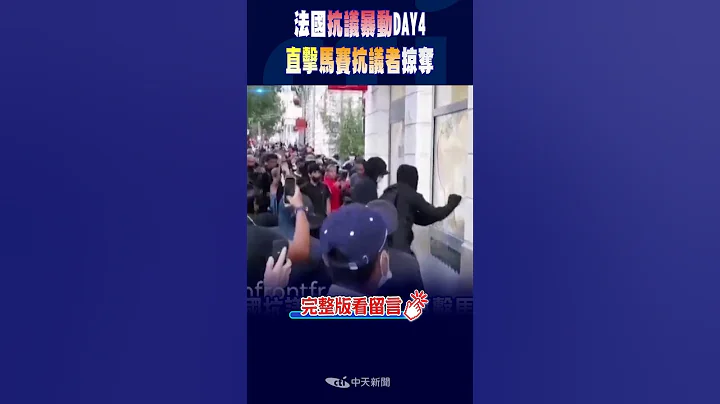 #shorts 法國抗議暴動DAY4 直擊馬賽抗議者掠奪 @CtiNews - 天天要聞