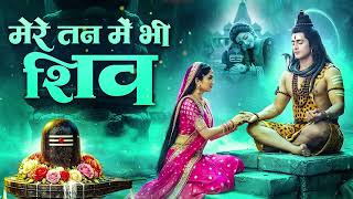 मेरे मन में भी शिव मेरे तन में भी शिव | Shiv Naam Bhajan | Shiva Bhakti Song | Shiv Dhun | Shiv 2026