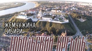 Тобольский Кремль 2015 - Жемчужина Сибири | Аэросъемка Тюмень | Творческая студия COPTER72