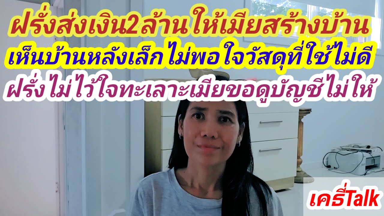 ฝรั่งทะเลาะเมียเงิน2ล้านได้บ้านหลังเล็ก #เมียฝรั่ง #สายฝอ #เรื่องเล่า #ข้อคิดดีๆ 