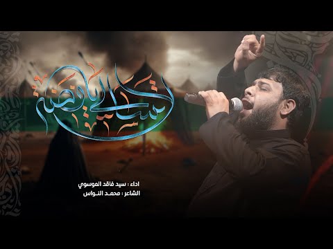 لا تسالي يافضه سيد فاقد الموسوي