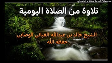 تلاوة من الصلاة اليومية ــ بصوت القارئ الشيخ خالد بن عبدالله الغباني الوصابي حفظه الله ورعاه